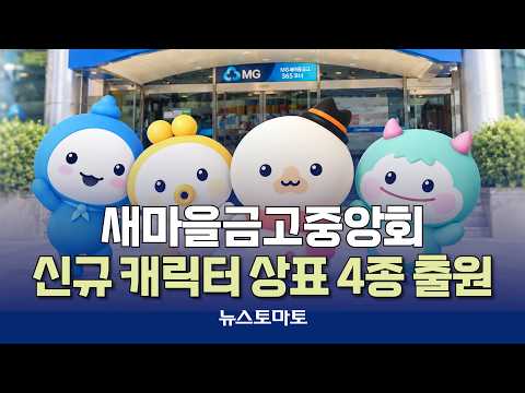 MG Community Credit Cooperative Files Trademarks for 4 New Characters [Reporter Talk_Finance_09/21]