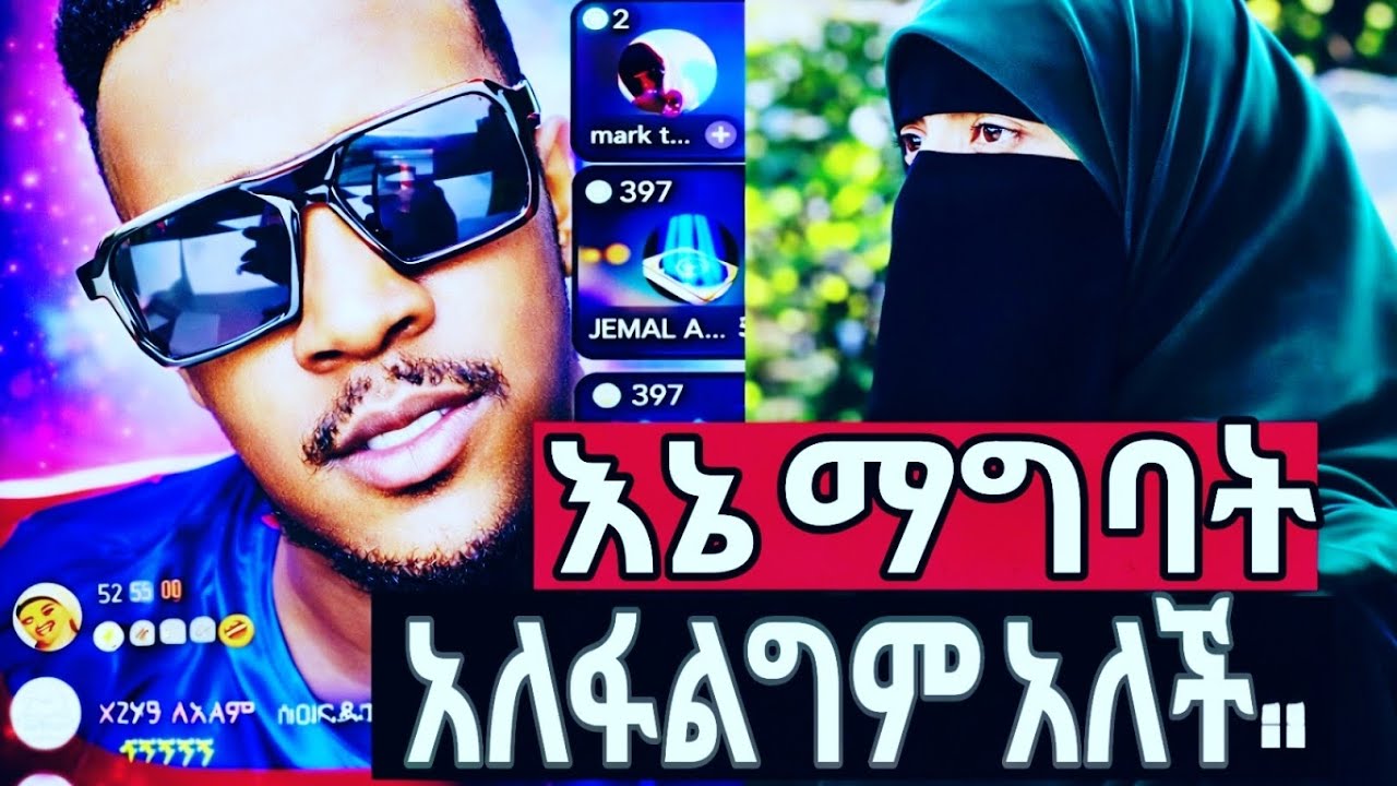 እኔ ግዴታ ከልሆነ ማግባት አለፋልግም አለች ሁሱ ሰቀ😍