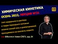 ЛЕКЦИЯ №21 || Химическая кинетика || Реакции в растворах, ионная сила, диэлектрическая проницаемость