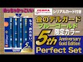 【文房具紹介】アマゾンで高く買わされた〜ZEBRAデルガード5周年記念パーフェクトセット 「ブルーゴールド」の商品紹介です。