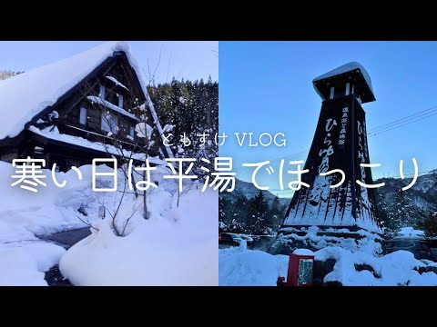 [ Trip Vlog ] 疲れた身体を癒す日帰り温泉旅行♨️奥飛騨温泉郷平湯