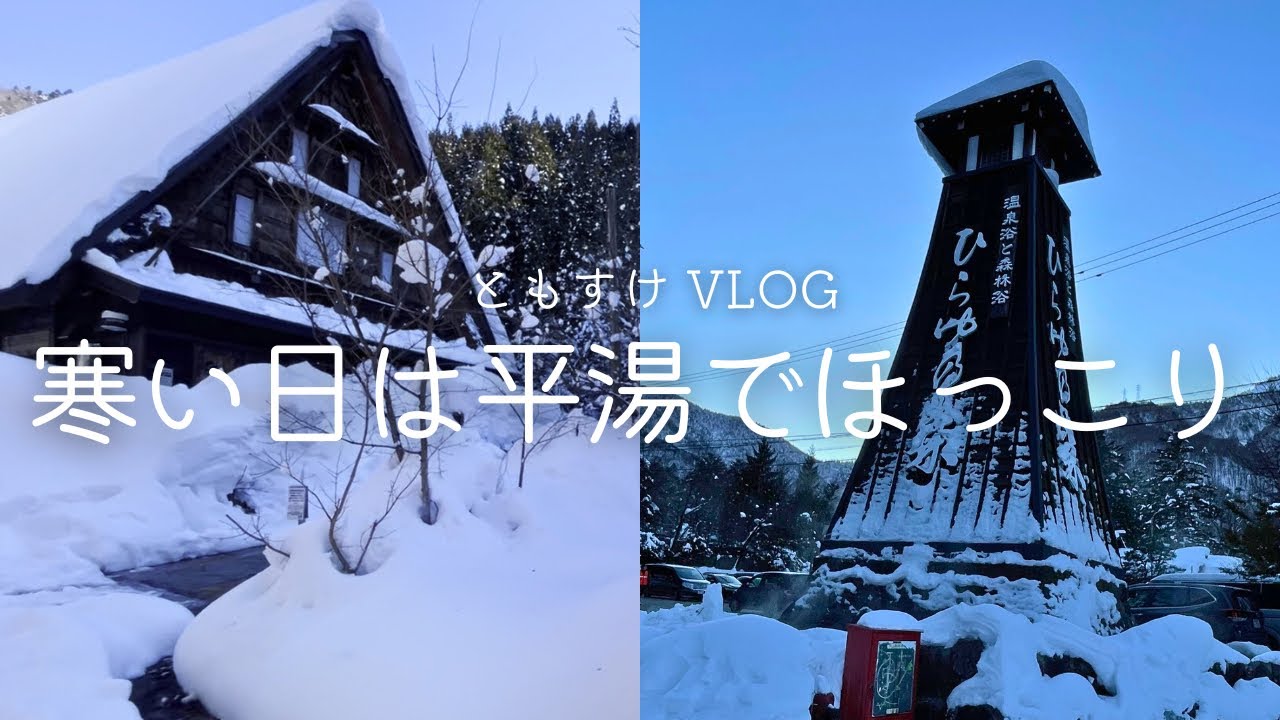 【Trip vlog】冬の平湯温泉で、のんびりふたり旅♨️奥飛騨温泉郷平湯
