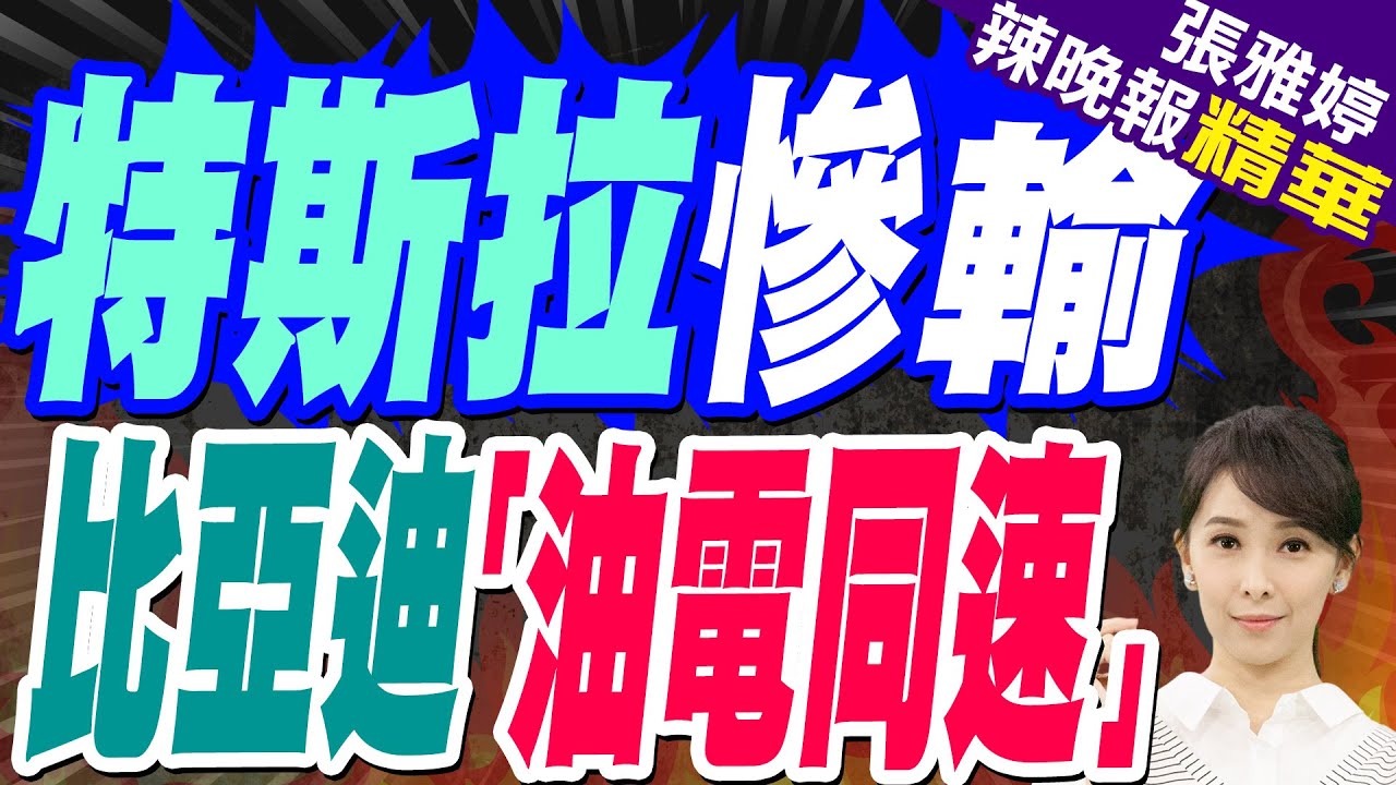 特斯拉慘輸!比亞迪黑科技超震撼 「5分鐘400公里」通殺歐美車廠 | 蔡正元.栗正傑.黃敬平深度剖析?【張雅婷辣晚報】精華版@中天新聞CtiNews