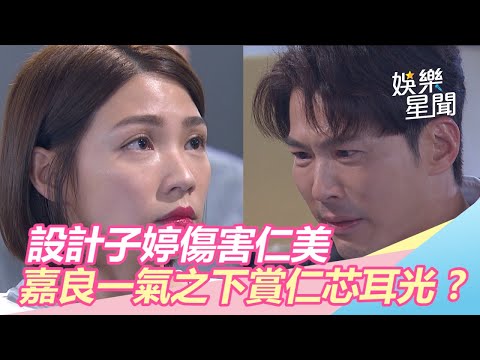天之驕女／證據曝光！設計子婷傷害仁美　嘉良一氣之下作勢賞仁芯耳光｜三立新聞網SETN.com