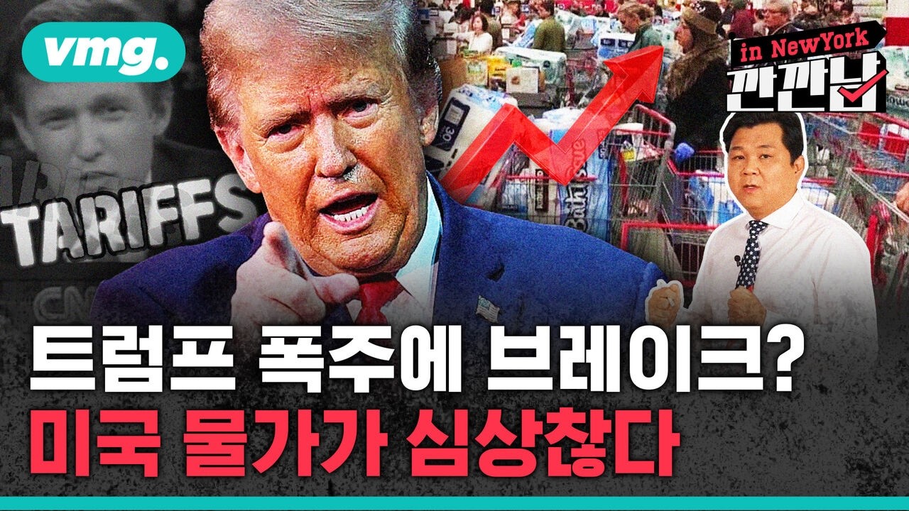 [깐깐남in뉴욕] 물가 올라도 어쩔 수 없다…'관세광' 트럼프의 속셈은? / 비디오머그
