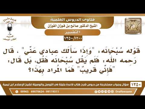 [1300 /1350] قال تعالى (وإذا سألك عبادي عني)، لماذا لم يقل سبحانه "فقل إني قريب" بل قال: فإني قريب..