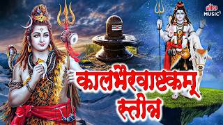 कालभैरवाष्टकम् स्तोत्र 🙏 Kaal Bhairav Ashtakam | कालभैरव अष्टकम | Bhairav Mantra | Shiv Bhakti