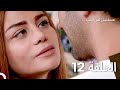 ثمن الحب الحلقة 12 Arabic Dubbed 