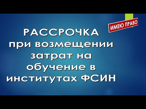 Рассрочка при возмещении затрат на обучение в институтах ФСИН