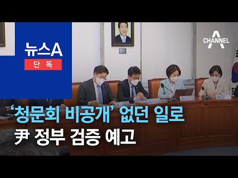 [단독]‘비공개 청문회’없던 일로…尹 정부 검증 예고 | 뉴스A