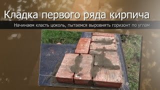видео Строительство кирпичной бани: как начать работы и залить фундамент