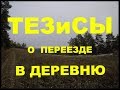 Основные вопросы. Переезд в деревню.