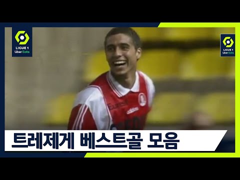 레전드&amp;#39;s 베스트골: 축구계의 &amp;#39;콩라인&amp;#39;, 영원한 2인자 <strong>트레제게</strong> [🇫🇷리그1]