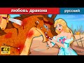 любовь дракона 👸 сказки на ночь 🌜 русский сказки - WOA Russian Fairy Tales