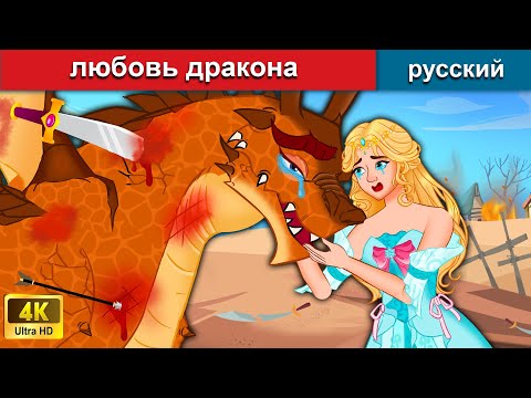 Любовь Дракона Сказки На Ночь Русский Сказки - Woa Russian Fairy Tales