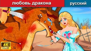 любовь дракона 👸 сказки на ночь 🌜 русский сказки - WOA Russian Fairy Tales