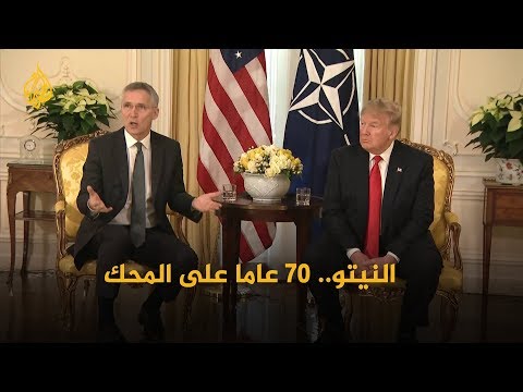 الناتو في السبعين.. خلافات تعصف بالأعضاء وجدل بشأن البقاء