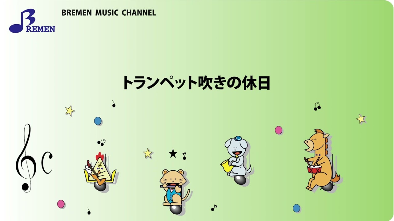 Asc 421 トランペット吹きの休日 器楽合奏用楽譜 Youtube