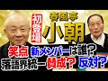 【小朝 降臨】笑点新メンバーは? 落語界統一は賛成?反対?