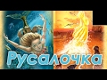 Русалочка. Сказка. Ханс Кристиан Андерсен