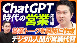 【ChatGPT時代の営業】ChatGPTを使った顧客分析・仮説設計・営業トーク作成／AI×人×付加価値創造＝超トップビジネスパーソン化／キーエンスに追いつきやすくなる／マーケティグと商品企画の変化