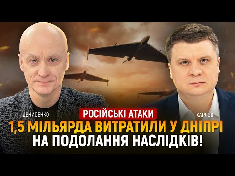російські атаки: 1,5 мільярда у Дніпрі витратили на подолання наслідків! | Денисенко | Харлов