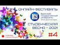 Студенческая весна БГУ 2021 -  Онлайн-трансляция (4 часть)