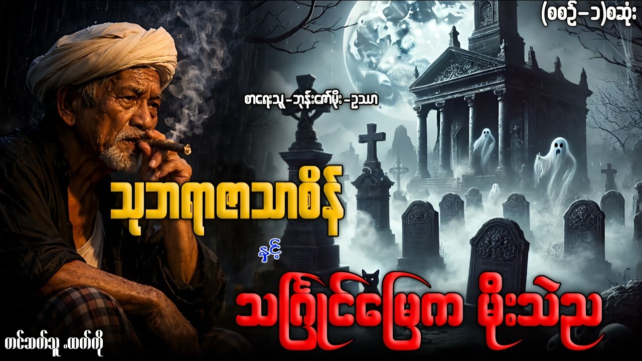 သုဘရာဇာသာစိန် နှင့် သင်္ဂြုင်းမြေက မိုးသဲည (စာစဥ်-၁)စဆုံး