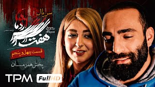 قسمت ۴۵ سریال جدید و پلیسی هفت سر اژدها (پخش همزمان )  Iranian serial haft sar ezhdeha