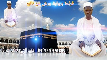 قراءة رائعة برواية ورش عن نافع مع فضيلة الشيخ: يحيى بوبا حامد سورة البقرة