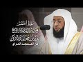 سورة الشمس فضيلة الشيخ بدر التركي 