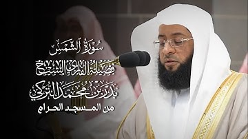 سورة الشمس | فضيلة الشيخ #بدر_التركي