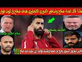 بالفديوماذا قال أعداء صلاح واساطير الدورى الانجليزى عن هدف صلاح فى كوت فوار وتأهل مصرالى نصف النهائى