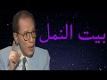 د مصطفى محمود العلم والايمان بيت النمل 