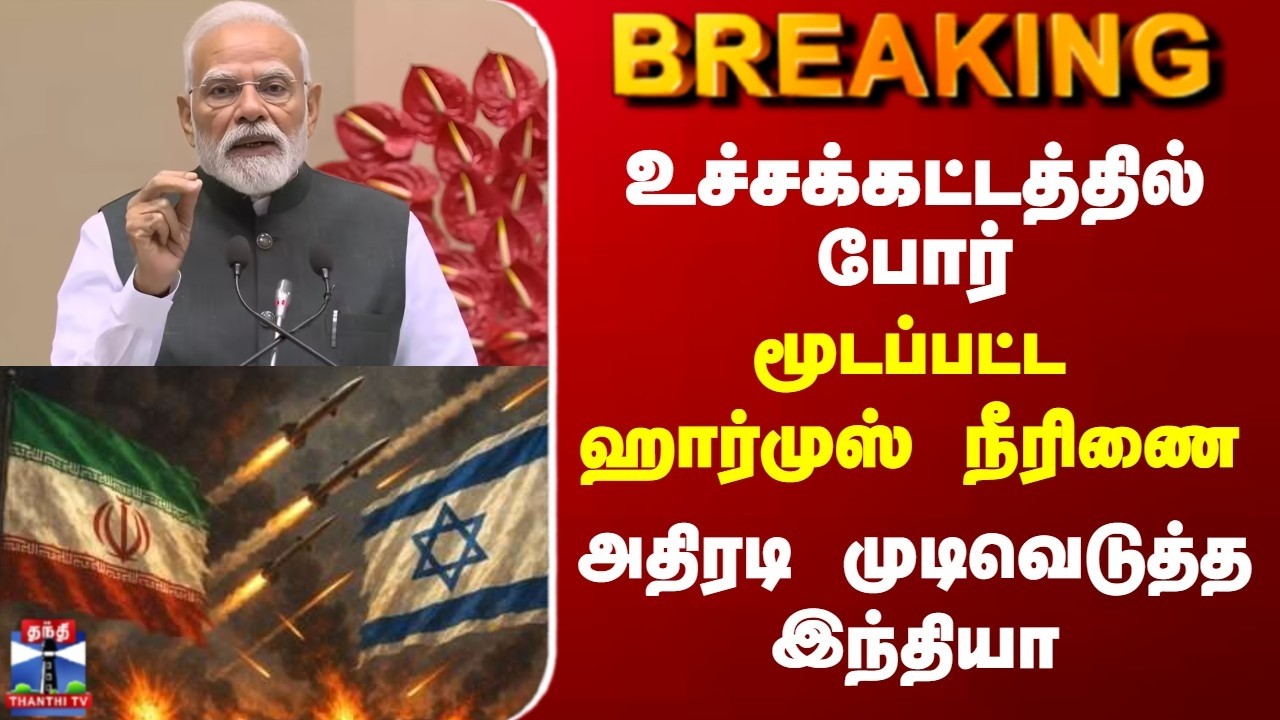 Breaking | India | உச்சக்கட்டத்தில் போர் | மூடப்பட்ட ஹார்முஸ் நீரிணை | அதிரடி முடிவெடுத்த இந்தியா