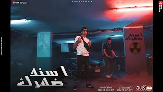 كليب اسند ضهرك ( هو ده الي قالي كلو كوم وانت كوم ) عمر الكروان - ASNED DAHRAK 2021