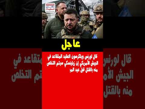 صرح لورنس ويلكرسون العقيد المتقاعد في الجيش الأمريكي إن زيلينسكي سيتم قتل قتله عيد الميلاد