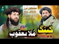 کنګ ملا يعقوب نوي خوندوره ترانه په اواز دخير الله حيدري لغماني   