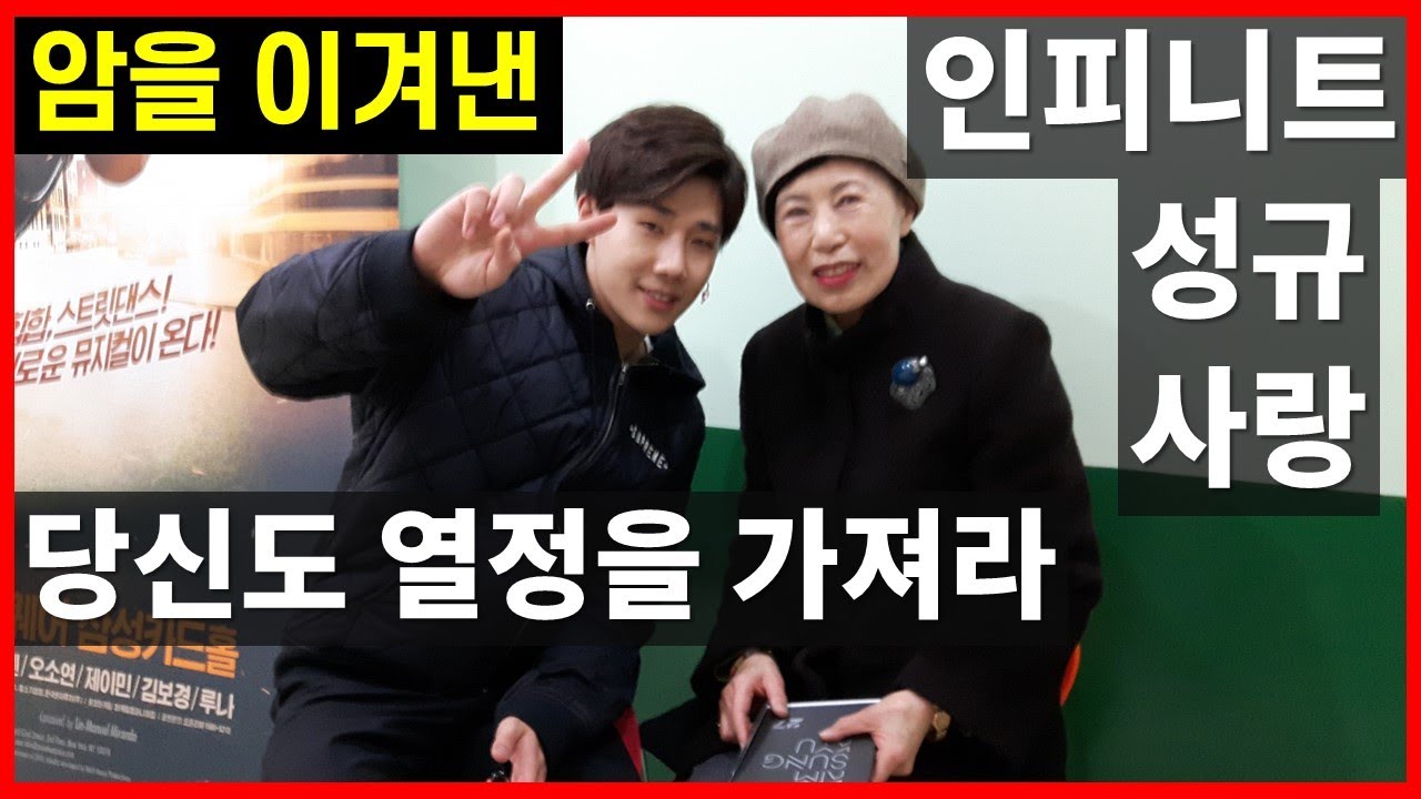 70대 어머니의 인피니트 성규 사랑이 암을 이겨내다 – 당신도 열정을 가져라