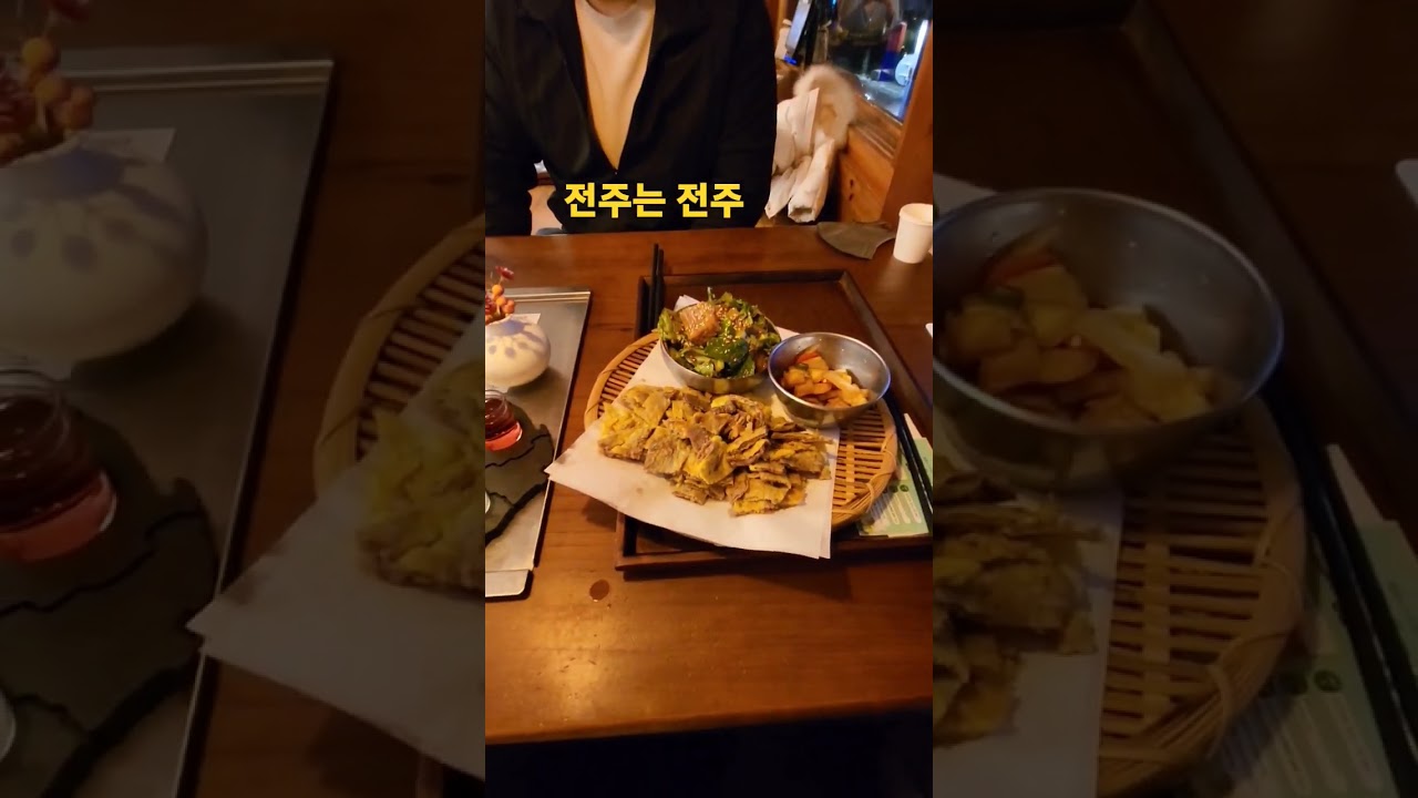 전주는 전주 #전주 #맛집 #한옥마을 #육전 #도토리묵 #대동여지도주 #술 #전 #막걸리 #소주 #칵테일 #shorts