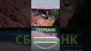 сбор на 6ой колодец объявляется открытым. Ин Ша Аллах.