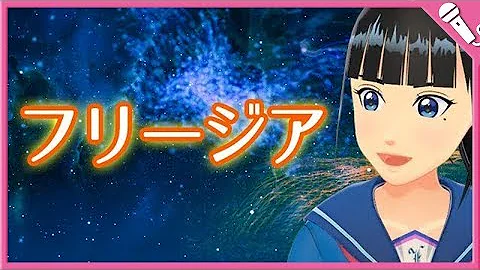 تحميل フリージア Mp3 ダウンロード