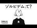 EP28 ゾルピデム