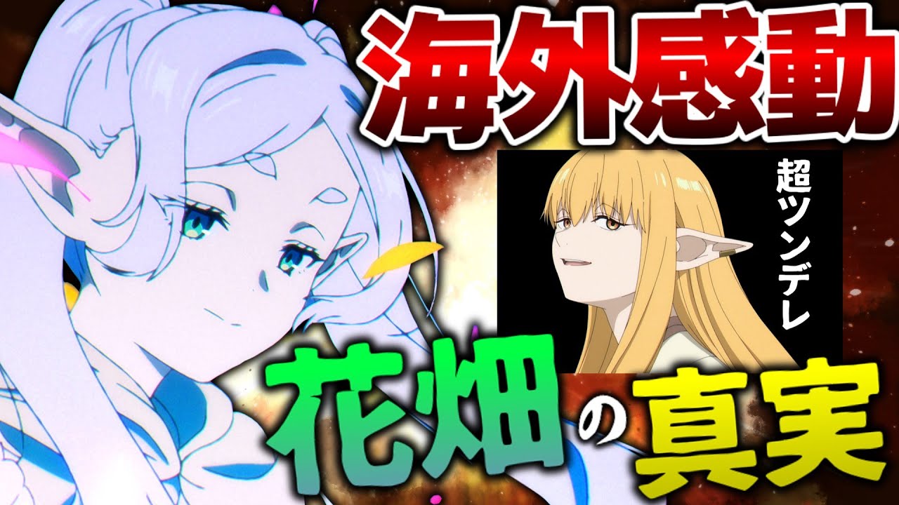 【葬送のフリーレン27話 海外の反応】海外ファン絶賛した花畑を出す魔法の”真実”