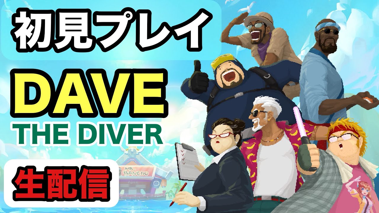 [PS版DAVE THE DIVER生配信]No.01 初見プレイ 2026年1月17日