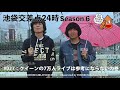 【池袋交差点24時】S006 #027:クイーンの7万人ライブは参考にならないの巻【ザ・コレクターズ】【YouTubeラジオ】