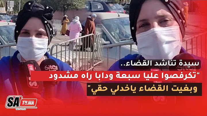 سيدة تناشد القضاء.."تكرفصوا عليا سبعة ودابا راه مشدود وبغيت القضاء ياخدلي حقي"
