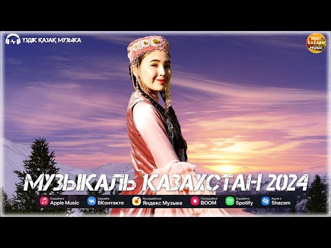 ҮЗДІК ҚАЗАҚ МУЗЫКА 2024💐💐💐КҮНІҢІЗДІ БАСТАУ ҮШІН ЕҢ ЖАҚСЫ ҚАЗАҚ МУЗЫКАСЫНЫҢ💐💐