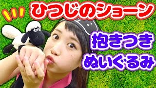 【クレーンゲーム】映画も話題!! 「ひつじのショーン」の抱きつきぬいぐるみが可愛すぎ!!