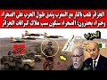 الجزائر اليوم تلعب بالنار مع المغرب وتدق طبول الحرب على الصحراء والجيش المغربي ينتظر غلطة واحدة منهم الجزائر اليوم تلعب بالنار مع المغرب وتدق طبول الحرب على الصحراء والجيش المغربي ينتظر غلطة واحدة منهم